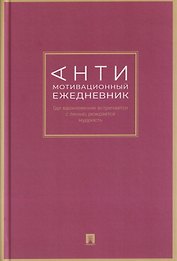 Антимотивационный ежедневник. Где вдохновение встречается с ленью, рождается мудрость