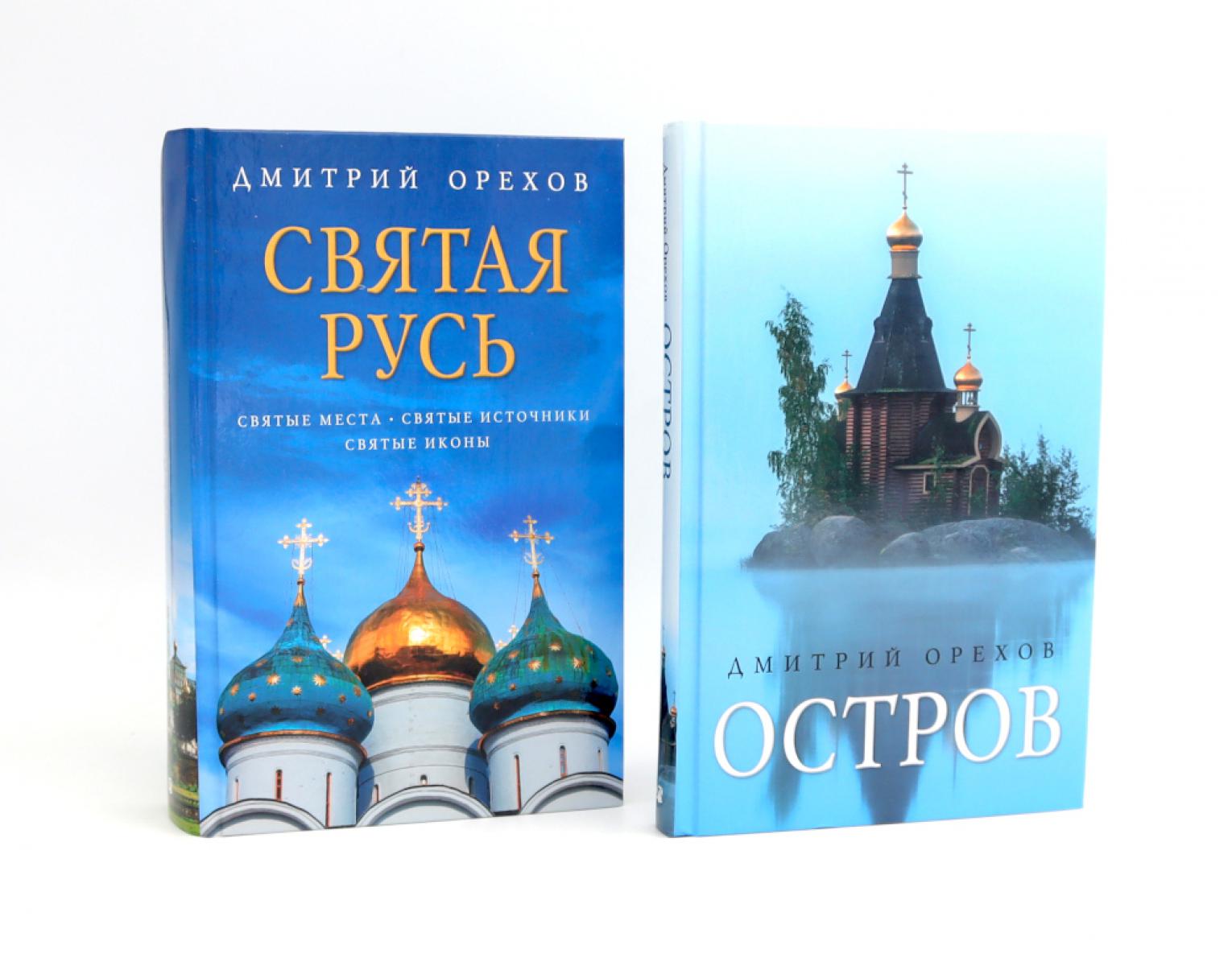 

«Остров» и «Святая Русь»: книги Дмитрия Орехова (комплект из 2-х книг)