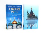 «Остров» и «Святая Русь»: книги Дмитрия Орехова (комплект из 2-х книг) - 0