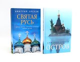 «Остров» и «Святая Русь»: книги Дмитрия Орехова (комплект из 2-х книг)