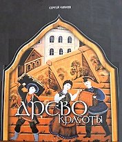 Древо красоты / Чуянов С. (Художественные промыслы)