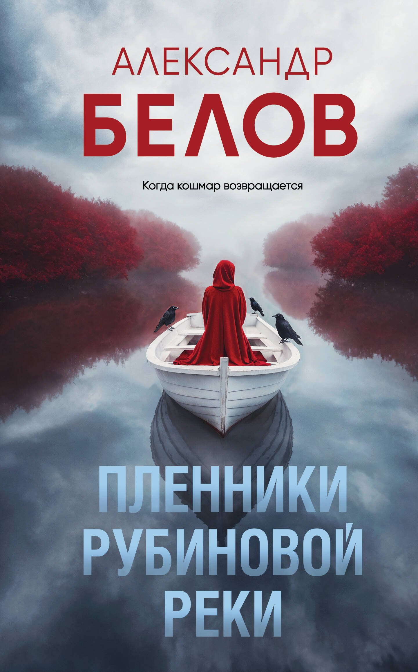

Пленники рубиновой реки