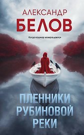Пленники рубиновой реки