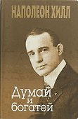 Думай и богатей - 0