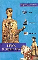 Европа в Средние века