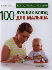 100 лучших блюд для малыша. Быстро, просто и полезно!