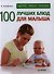 100 лучших блюд для малыша. Быстро, просто и полезно! - 0