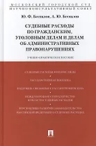 Судебные расходы по гражданским, уголовным делам и делам об административных правонарушениях: учебно-практическое пособие