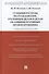 Судебные расходы по гражданским, уголовным делам и делам об административных правонарушениях: учебно-практическое пособие - 0