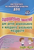 Оздоровительная гимнастика для детей дошкольного  и младшего школьного возраста: физкультура для профилактики заболеваний. Занятия. Досуги. ФГОС ДО - 0