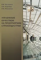 Управление качеством на предприятиях стройиндустрии