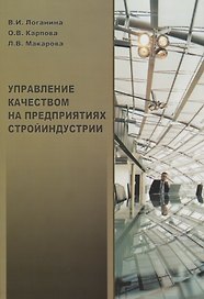 Управление качеством на предприятиях стройиндустрии