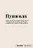 Книга для записей А5 64л "SlovoDna. Пушнила" с контентом - 0