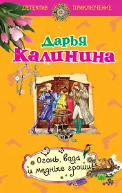 Огонь, вода и медные гроши: роман