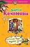 Огонь, вода и медные гроши: роман - 0