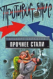 Прочнее стали: роман