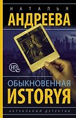 Обыкновенная иstоryя - 0