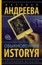 Обыкновенная иstоryя