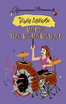 Всем по барабану!