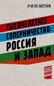 Тысячелетнее соперничество: Россия и Запад