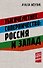Тысячелетнее соперничество: Россия и Запад - 0