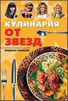 Кулинария от звезд