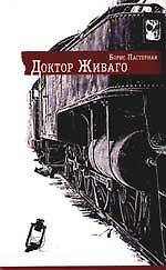 Доктор Живаго