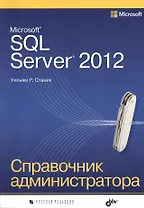 Microsoft SQL Server 2012. Справочник администратора