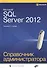 Microsoft SQL Server 2012. Справочник администратора - 0
