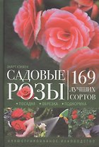 Садовые розы. Посадка. Обрезка. Подкормка. 169 лучших сортов. Иллюстрированное руководство