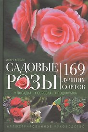 Садовые розы. Посадка. Обрезка. Подкормка. 169 лучших сортов. Иллюстрированное руководство