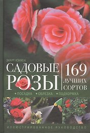 Садовые розы. Посадка. Обрезка. Подкормка. 169 лучших сортов. Иллюстрированное руководство