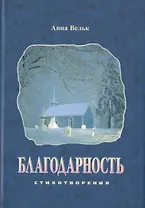 Благодарность. Стихотворения