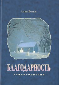 Благодарность. Стихотворения