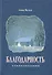 Благодарность. Стихотворения - 0
