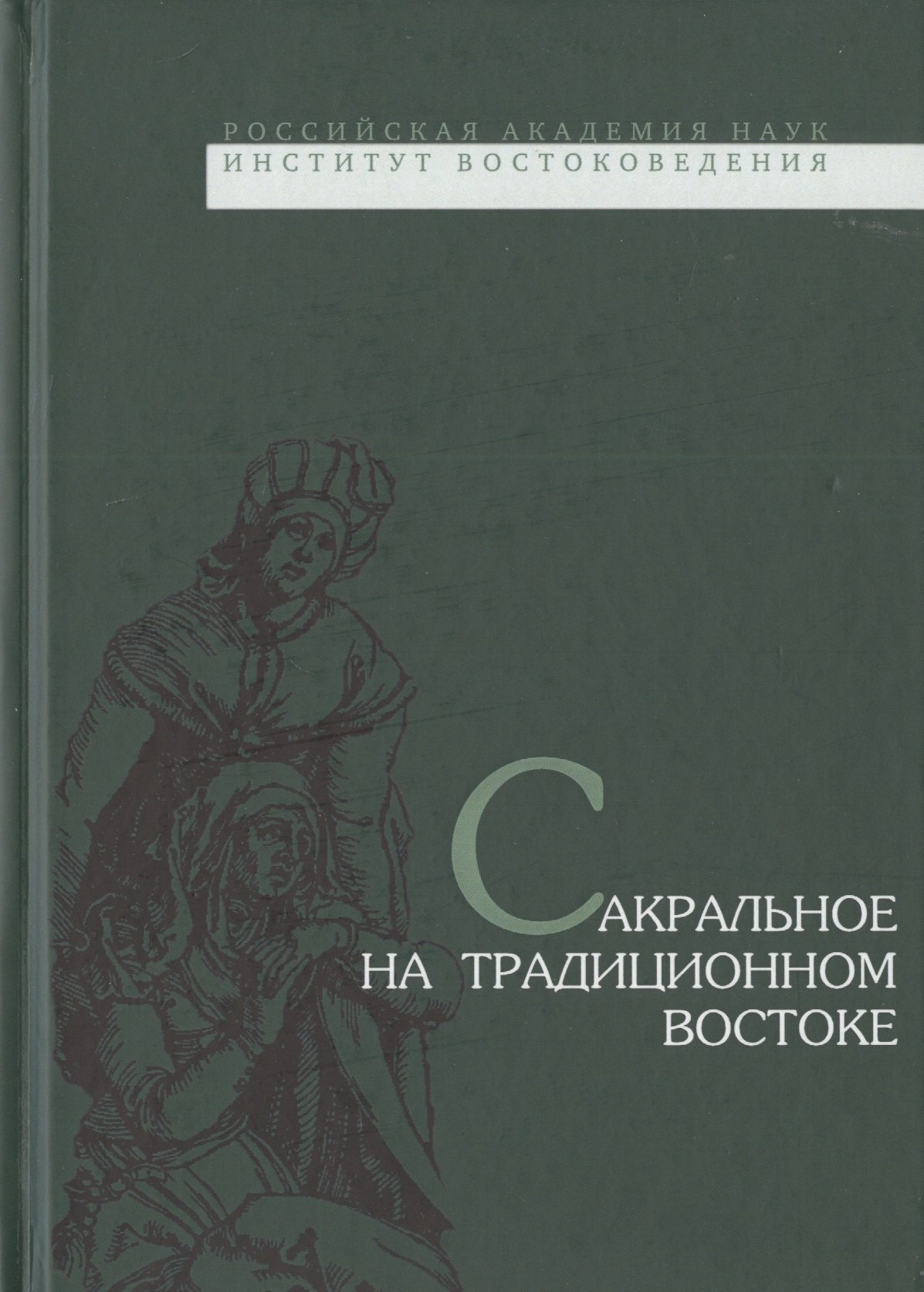 

Сакральное на традиционном Востоке