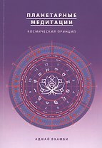 Планетарные медитации. Космически подход