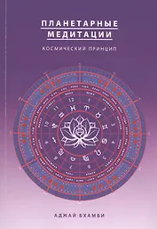 Планетарные медитации. Космически подход