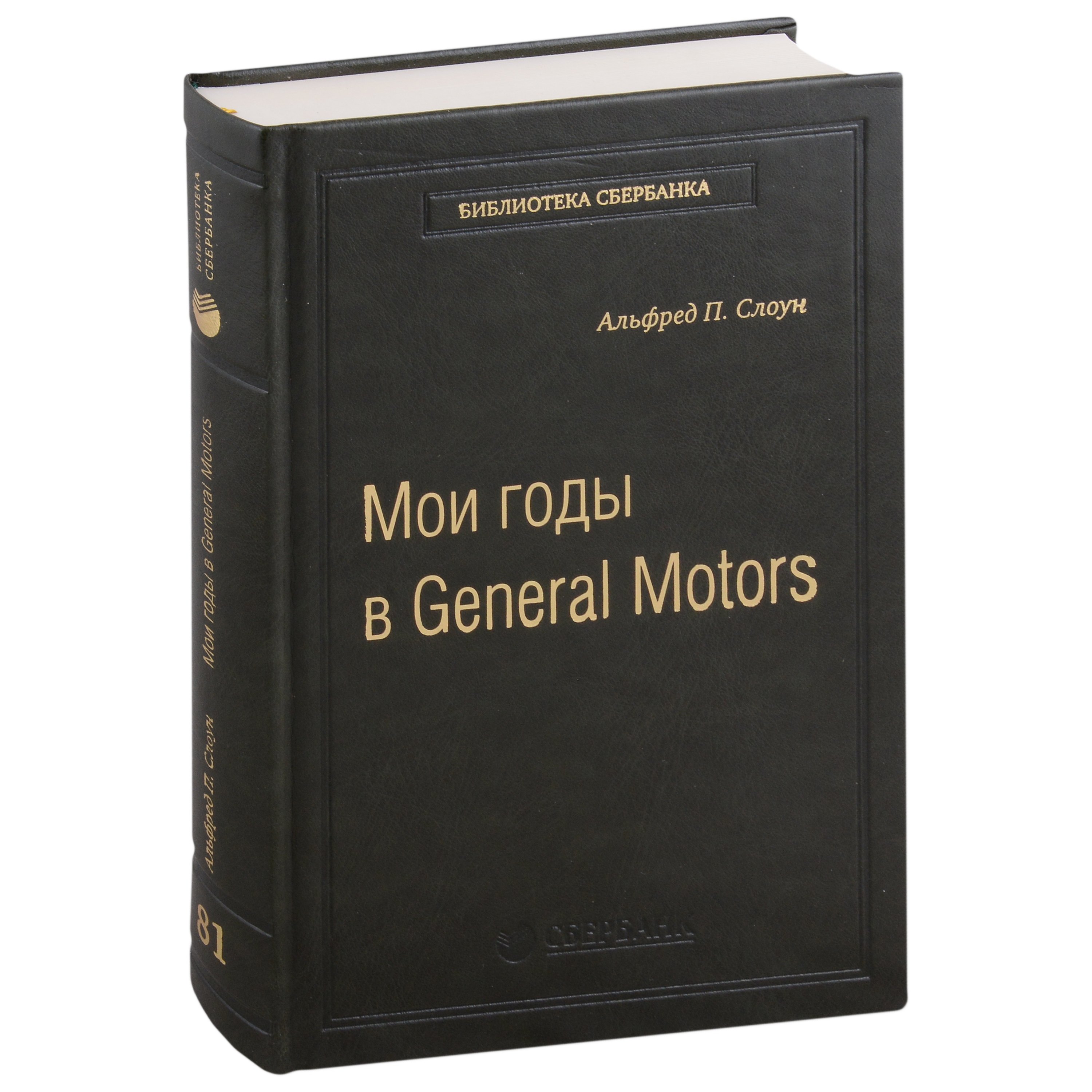 

Мои годы в General Motors. Том 81