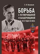 Борьба с петлюровщиной и бандеровщиной в 20–50-х годах ХХ века: монография