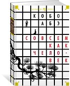 Совсем как человек - 1
