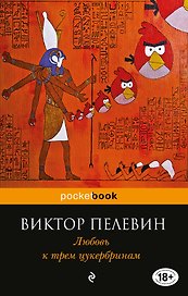 Любовь к трем цукербринам
