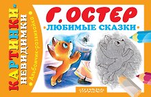 Любимые сказки