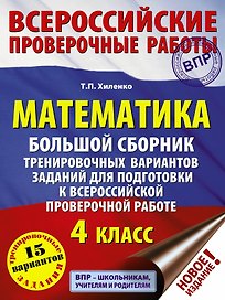 Математика. Большой сборник тренировочных вариантов заданий для подготовки к всероссийской проверочной работе. 4 класс