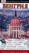 Венгрия. Путеводитель