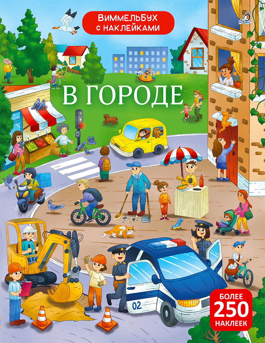 Обложка книги «Виммельбух с наклейками. В городе»