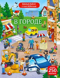 Виммельбух с наклейками. В городе