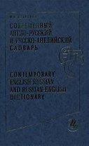 Современный англо-русский и русско-английский словарь, 180000 слов и словосочетаний. 3-е изд.