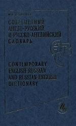Современный англо-русский и русско-английский словарь, 180000 слов и словосочетаний. 3-е изд.