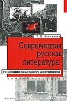 Современная русская литература:Тенденции последнего десятилетия:Учебное пособие
